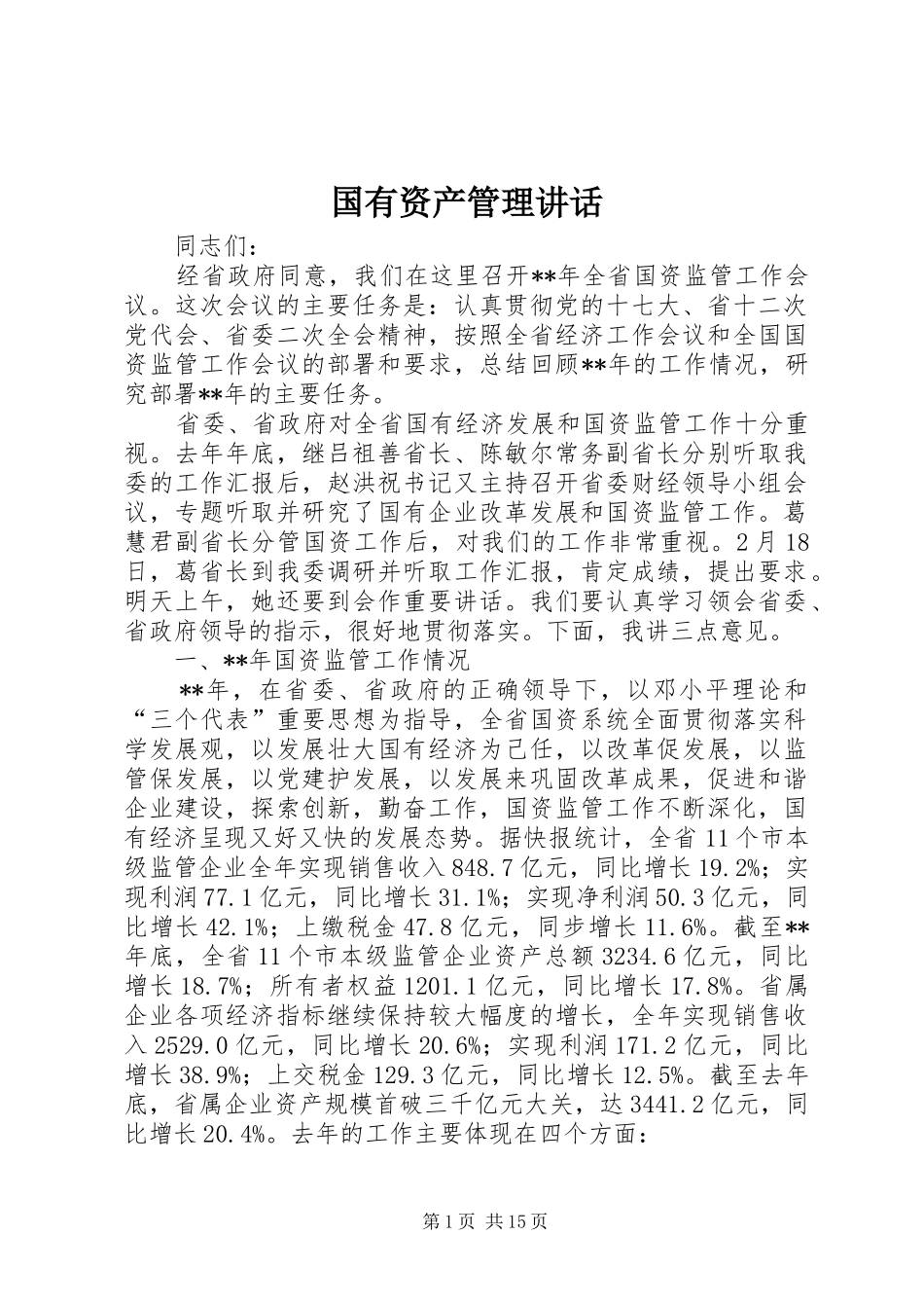 国有资产管理讲话发言_第1页