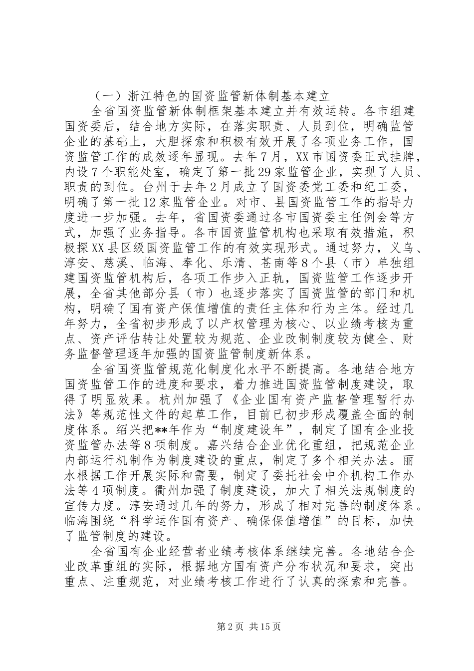 国有资产管理讲话发言_第2页