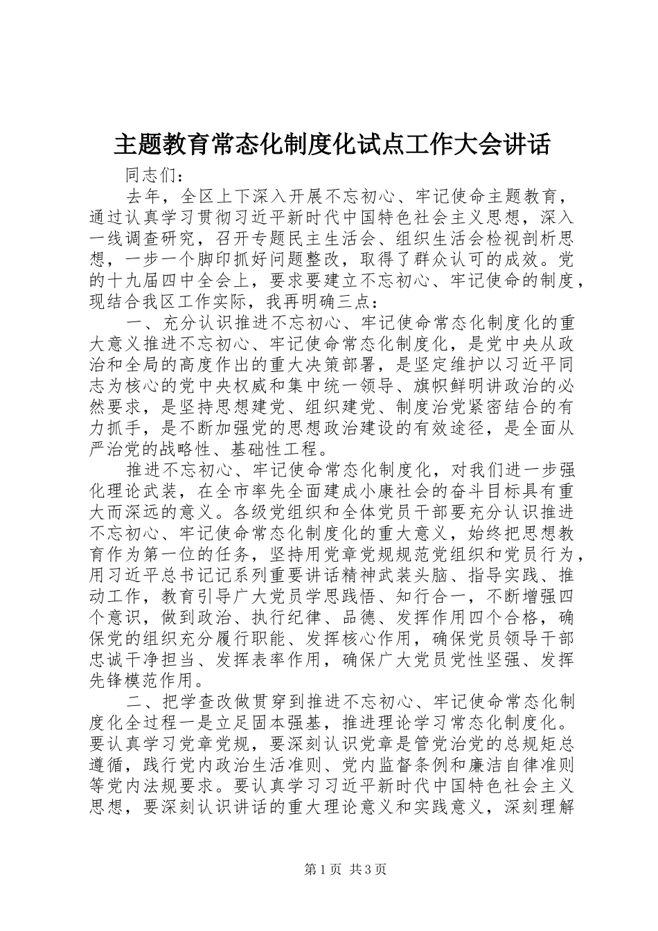 主题教育常态化制度化试点工作大会讲话发言_第1页
