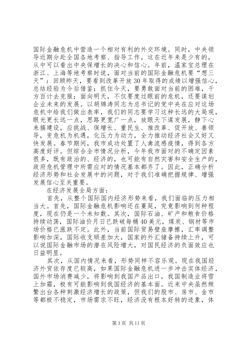 市发改统计调查工作会讲话发言范文_第3页