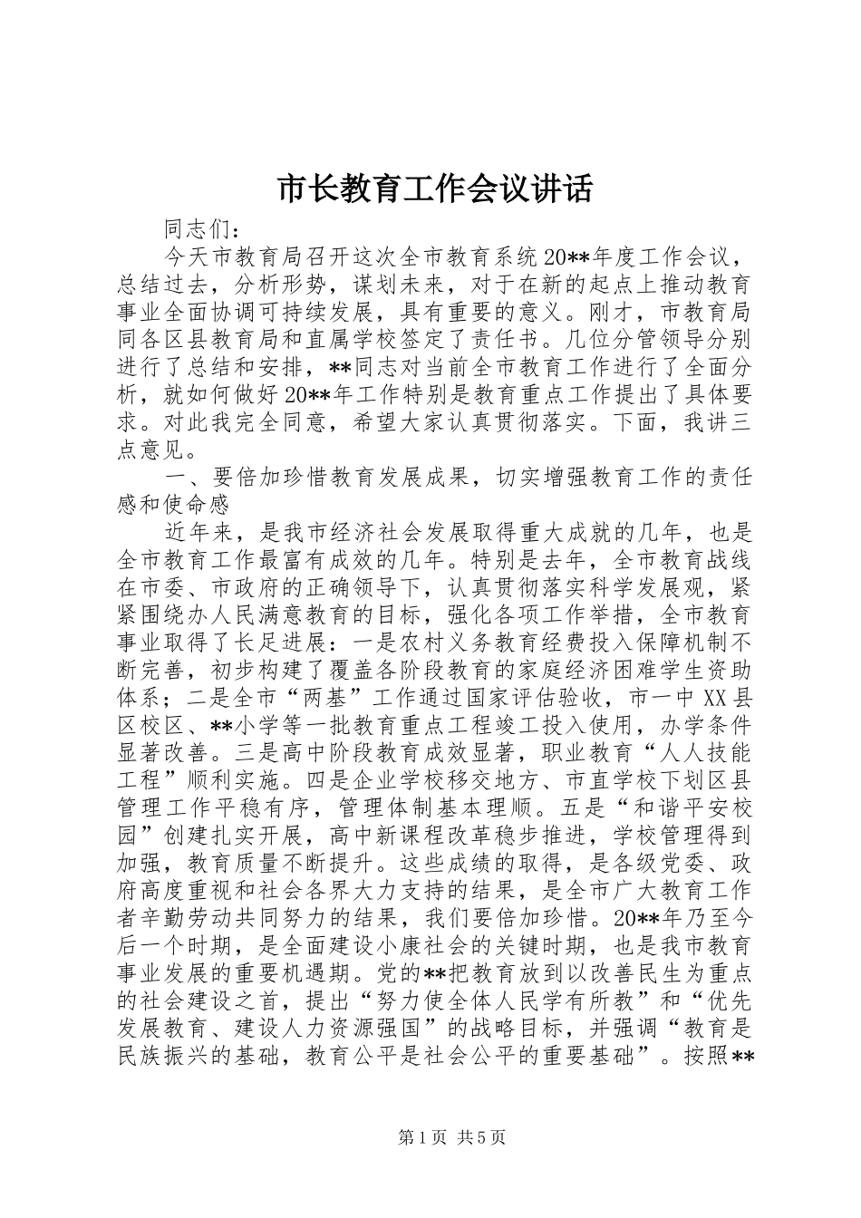 市长教育工作会议讲话发言_第1页
