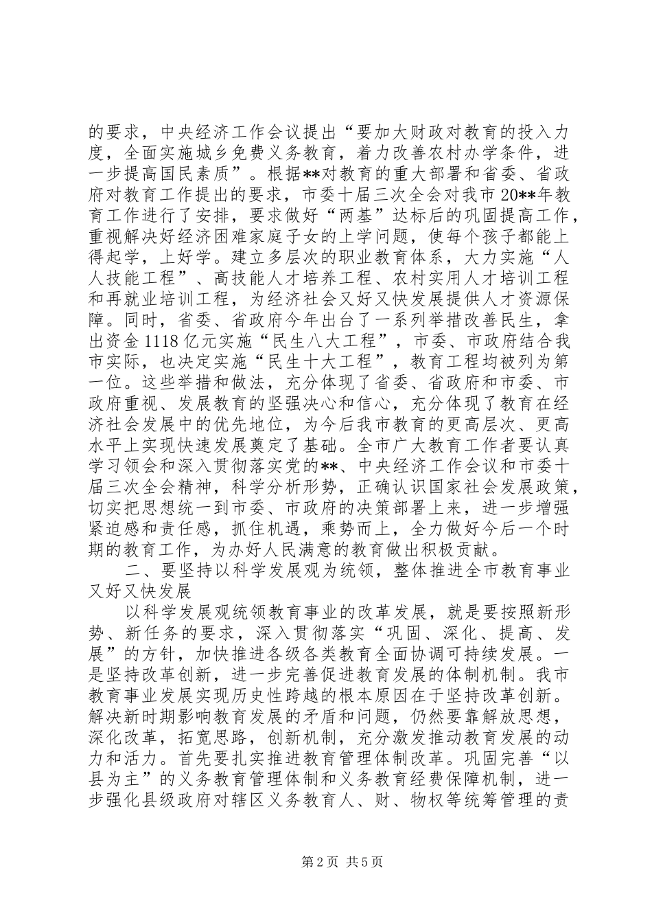 市长教育工作会议讲话发言_第2页