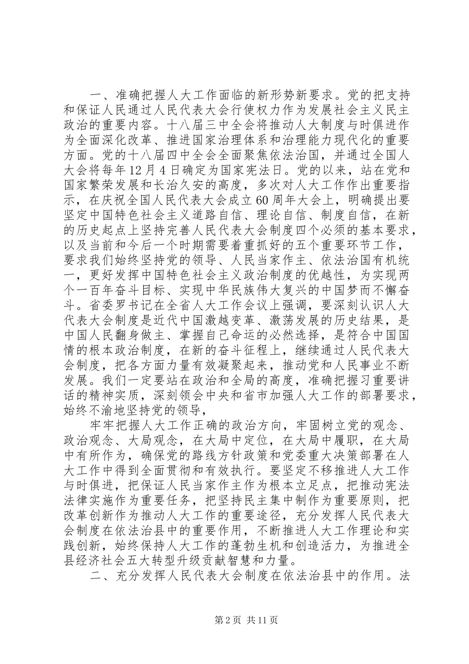 人大主任在人代会闭幕式讲话发言_第2页