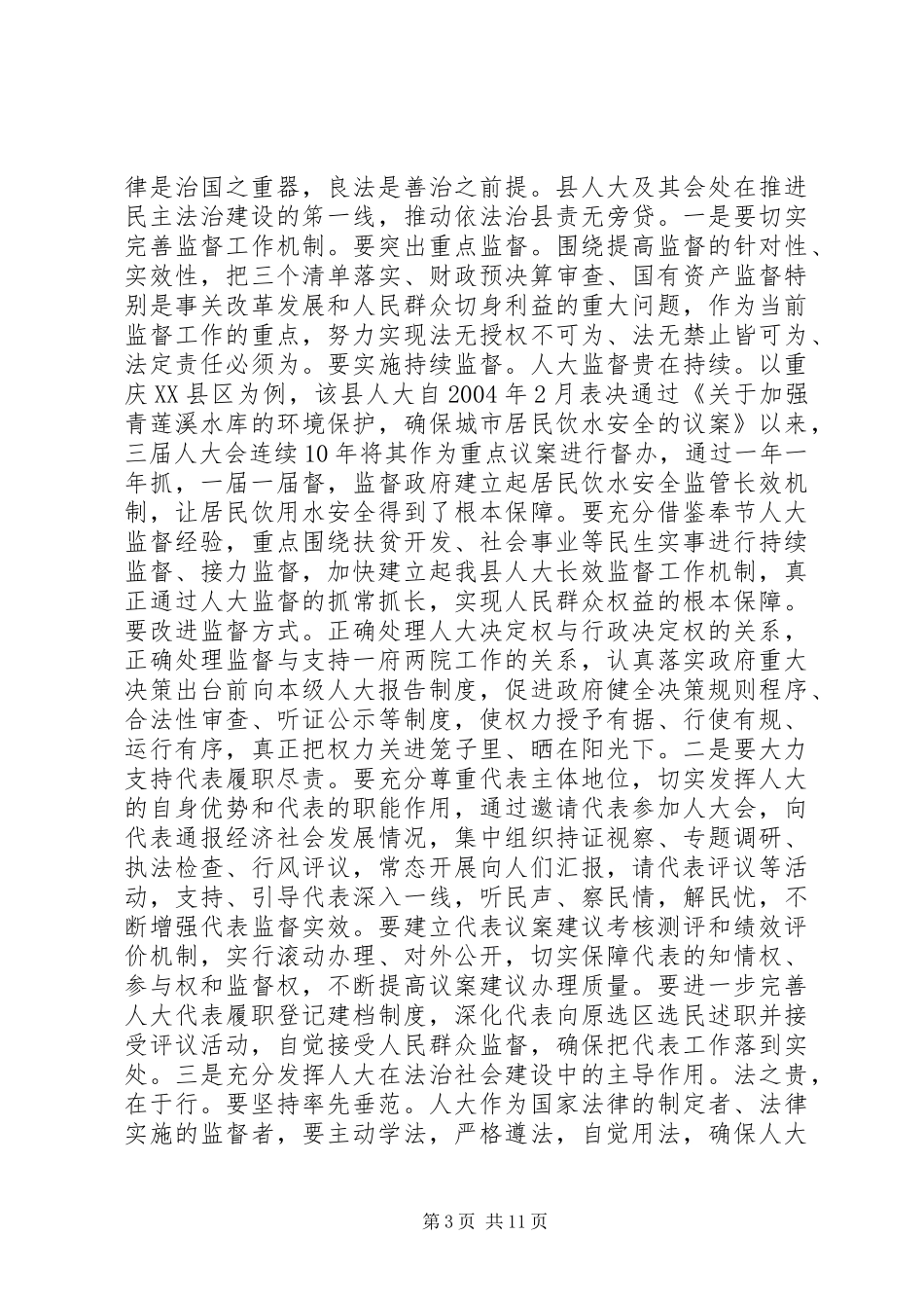 人大主任在人代会闭幕式讲话发言_第3页