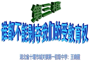 谁都不能剥夺我们的受教育权（上课用）