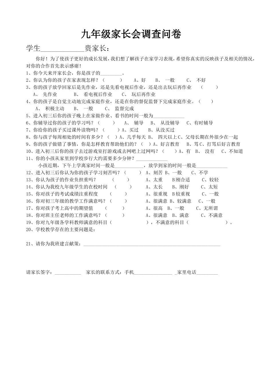 九年级家长会调查问卷_第1页