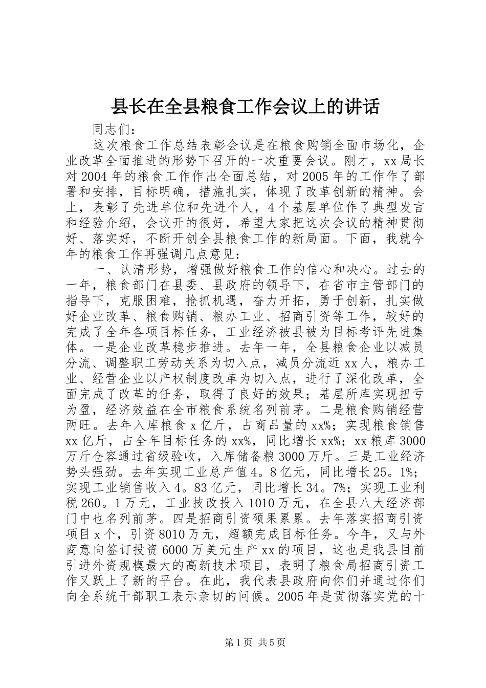 县长在全县粮食工作会议上的讲话发言_1_第1页