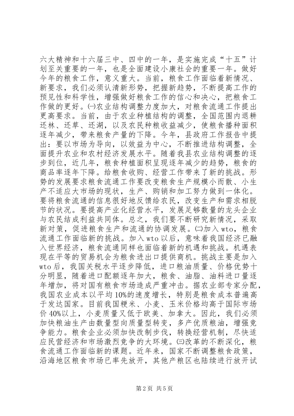 县长在全县粮食工作会议上的讲话发言_1_第2页