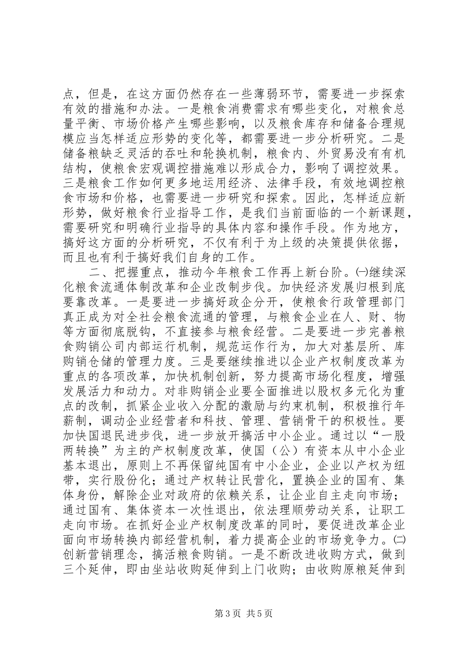 县长在全县粮食工作会议上的讲话发言_1_第3页