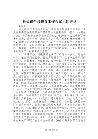 县长在全县粮食工作会议上的讲话发言_1