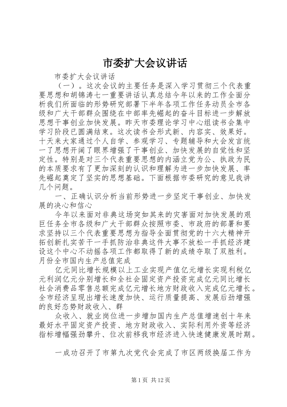 市委扩大会议讲话发言_第1页