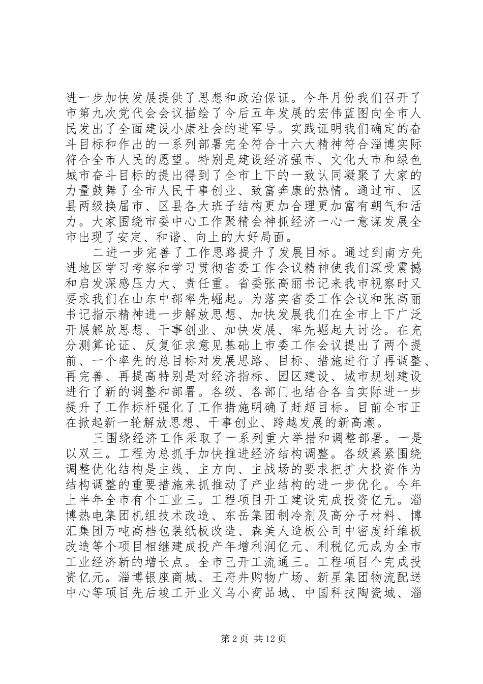 市委扩大会议讲话发言_第2页