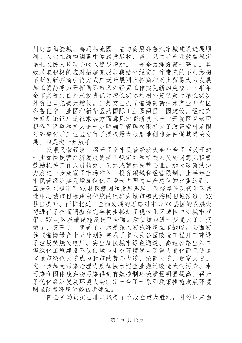 市委扩大会议讲话发言_第3页