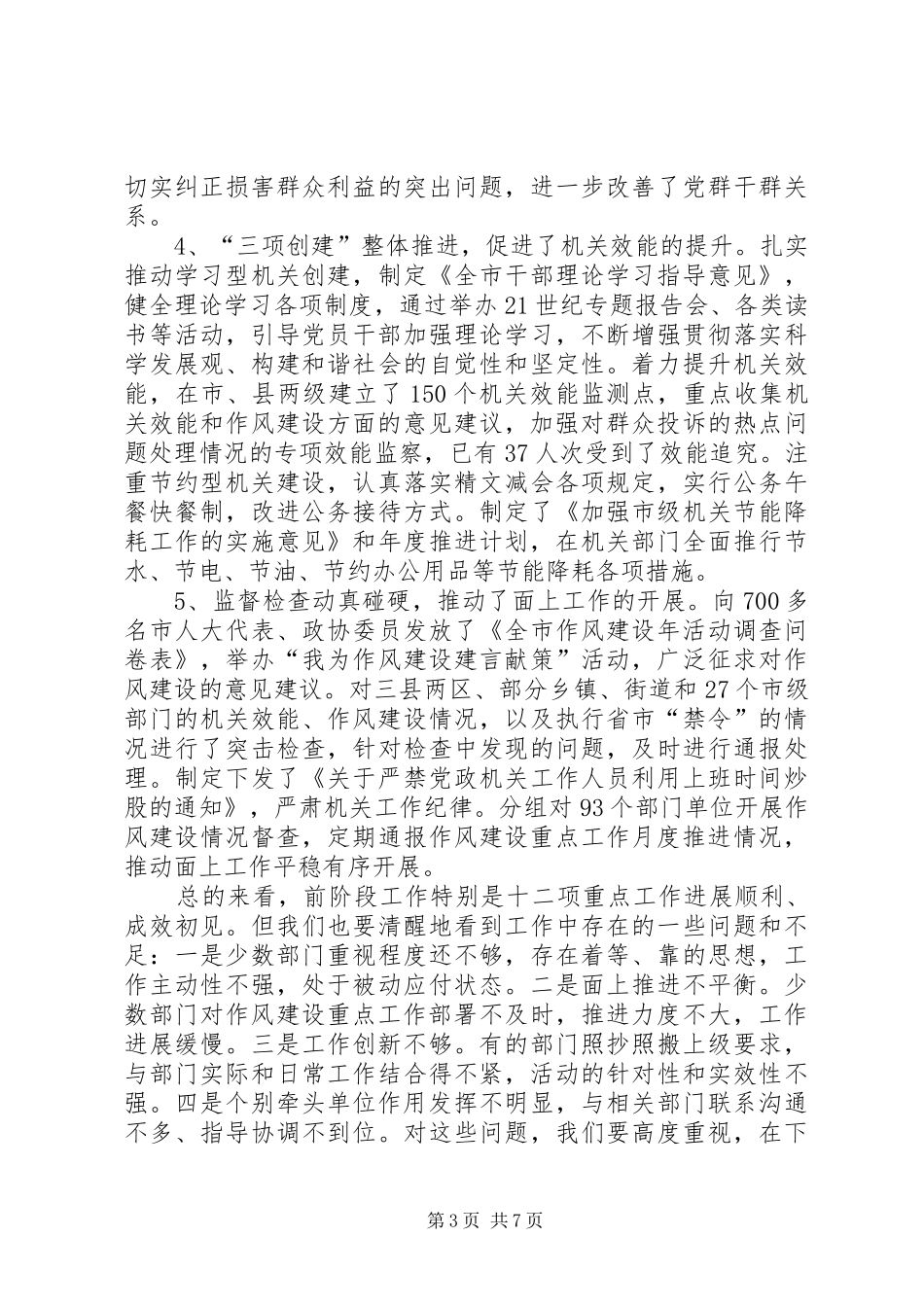 在十七大召开前的作风建设年活动领导小组会议上的讲话发言_第3页