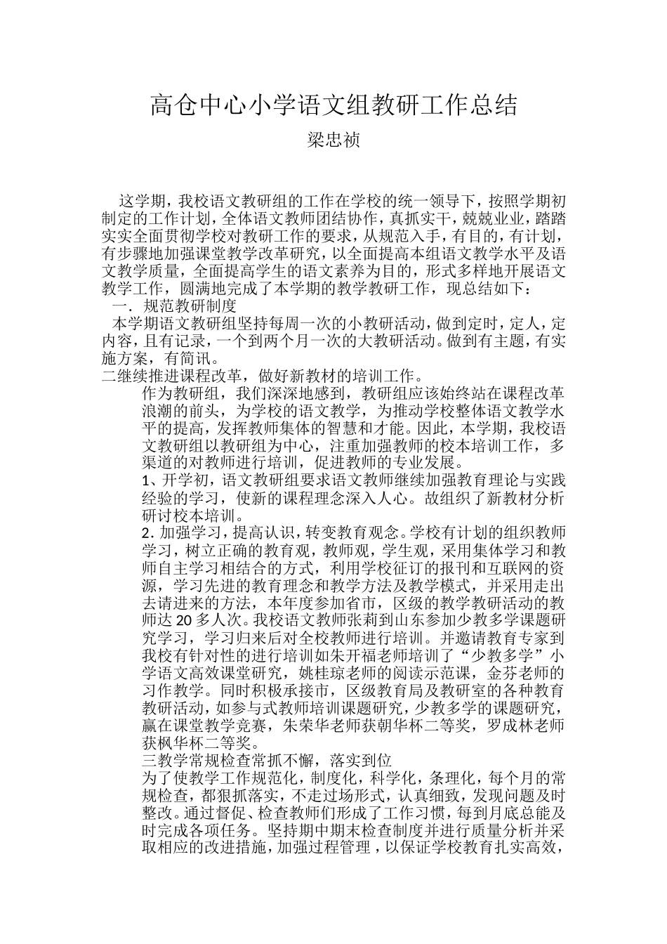高仓中心小学语文组教研工作总结_第1页