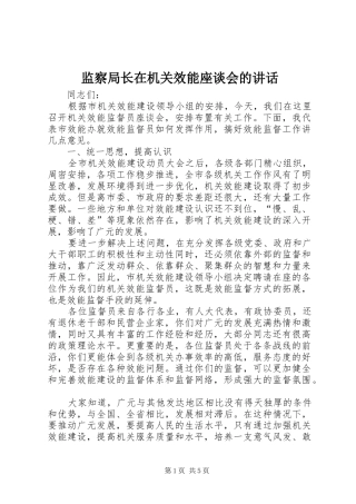 监察局长在机关效能座谈会的讲话发言