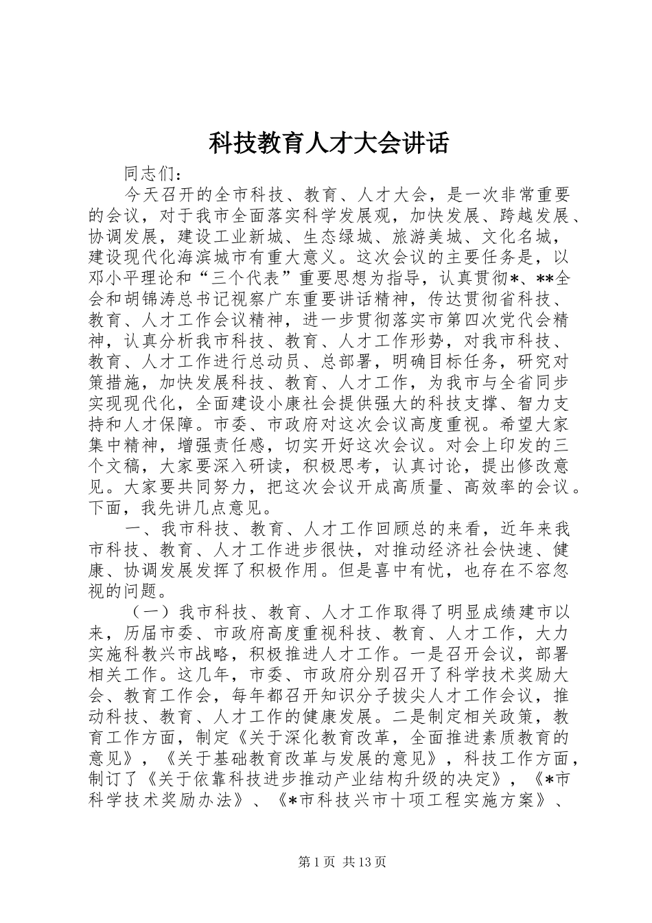 科技教育人才大会讲话发言_第1页