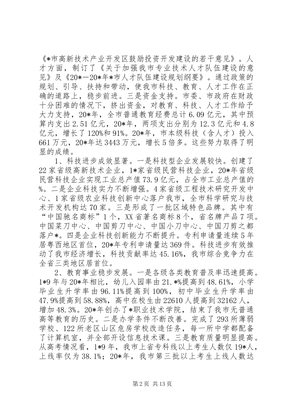 科技教育人才大会讲话发言_第2页