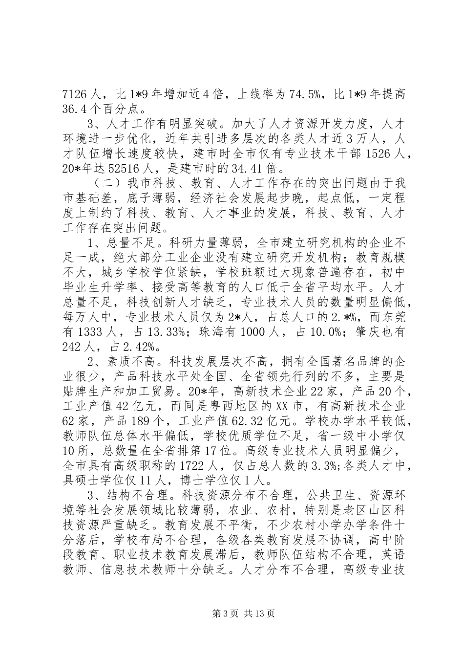 科技教育人才大会讲话发言_第3页
