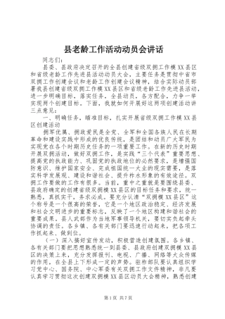 县老龄工作活动动员会讲话发言
