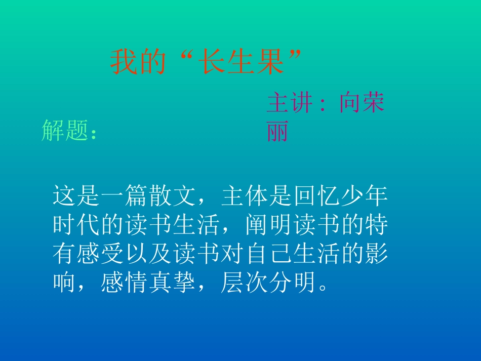 新课标人教版第九册语文我的长生果优质课件下载3_第1页