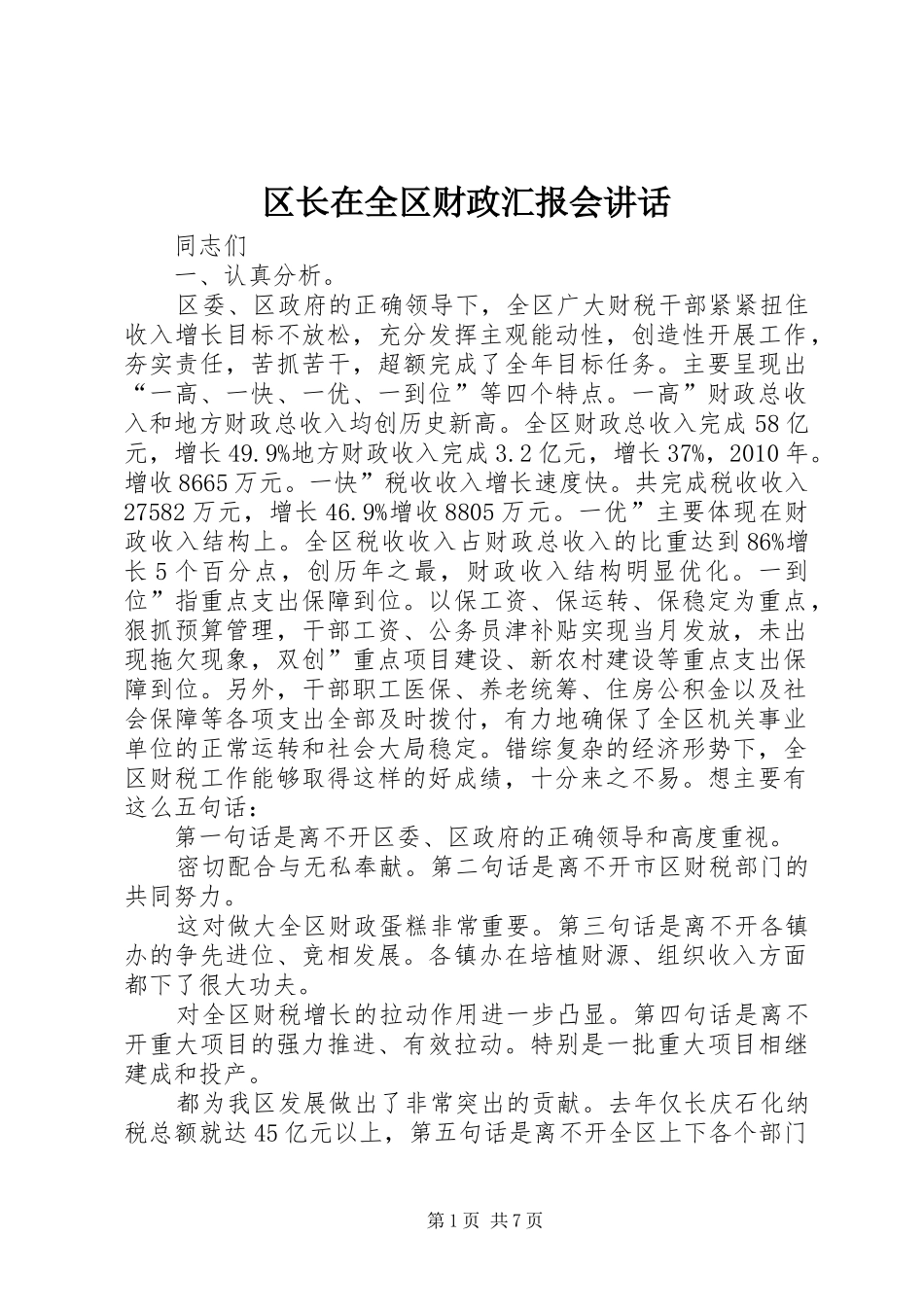 区长在全区财政汇报会讲话发言_第1页