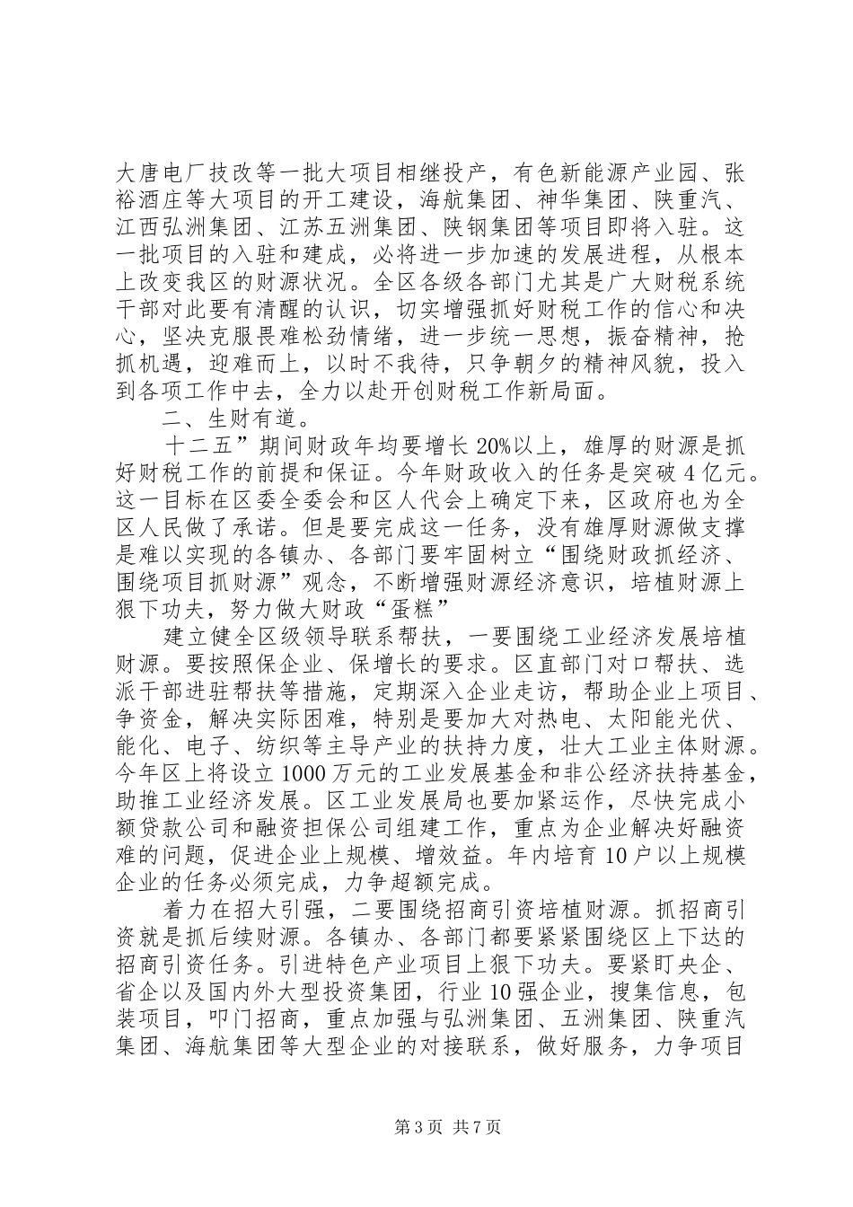 区长在全区财政汇报会讲话发言_第3页
