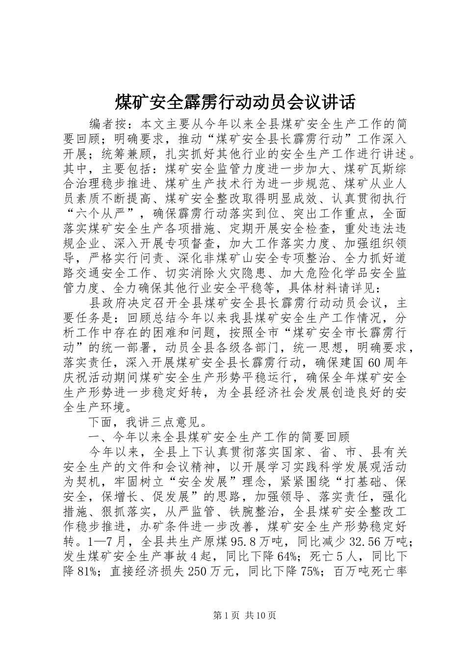 煤矿安全霹雳行动动员会议讲话发言_第1页
