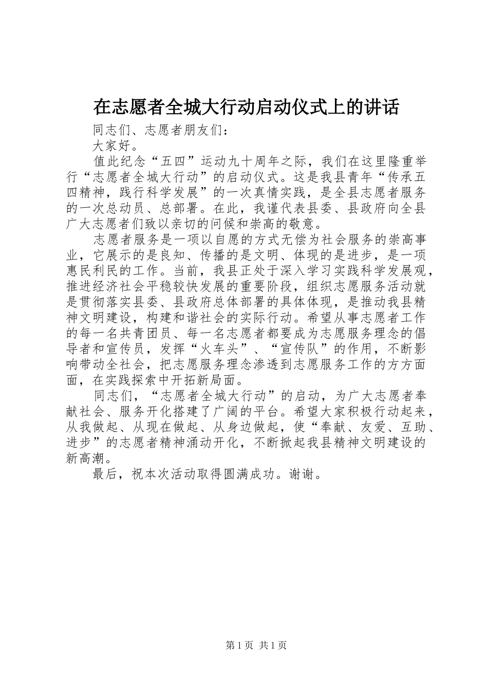在志愿者全城大行动启动仪式上的讲话发言_1_第1页