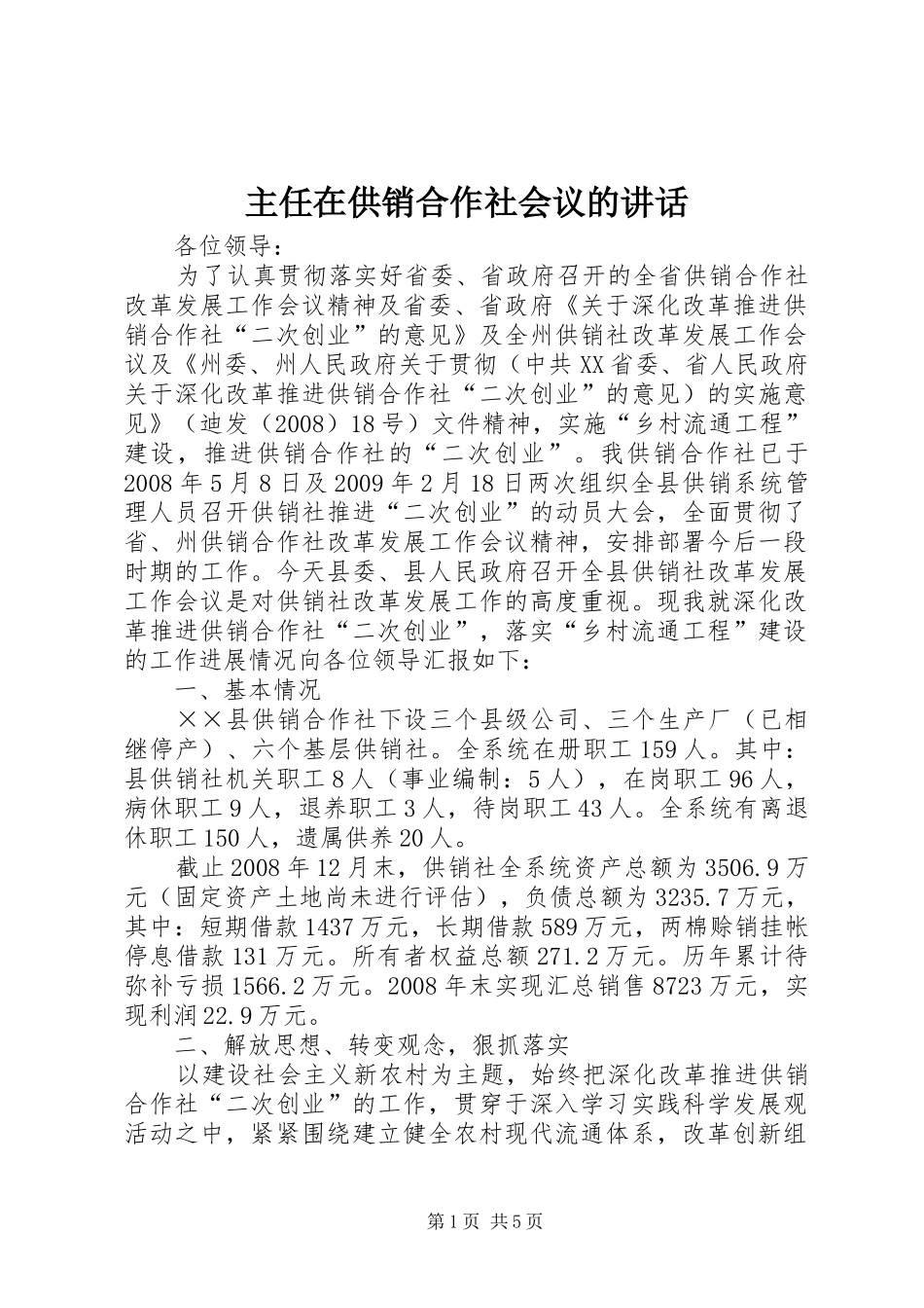 主任在供销合作社会议的讲话发言_第1页