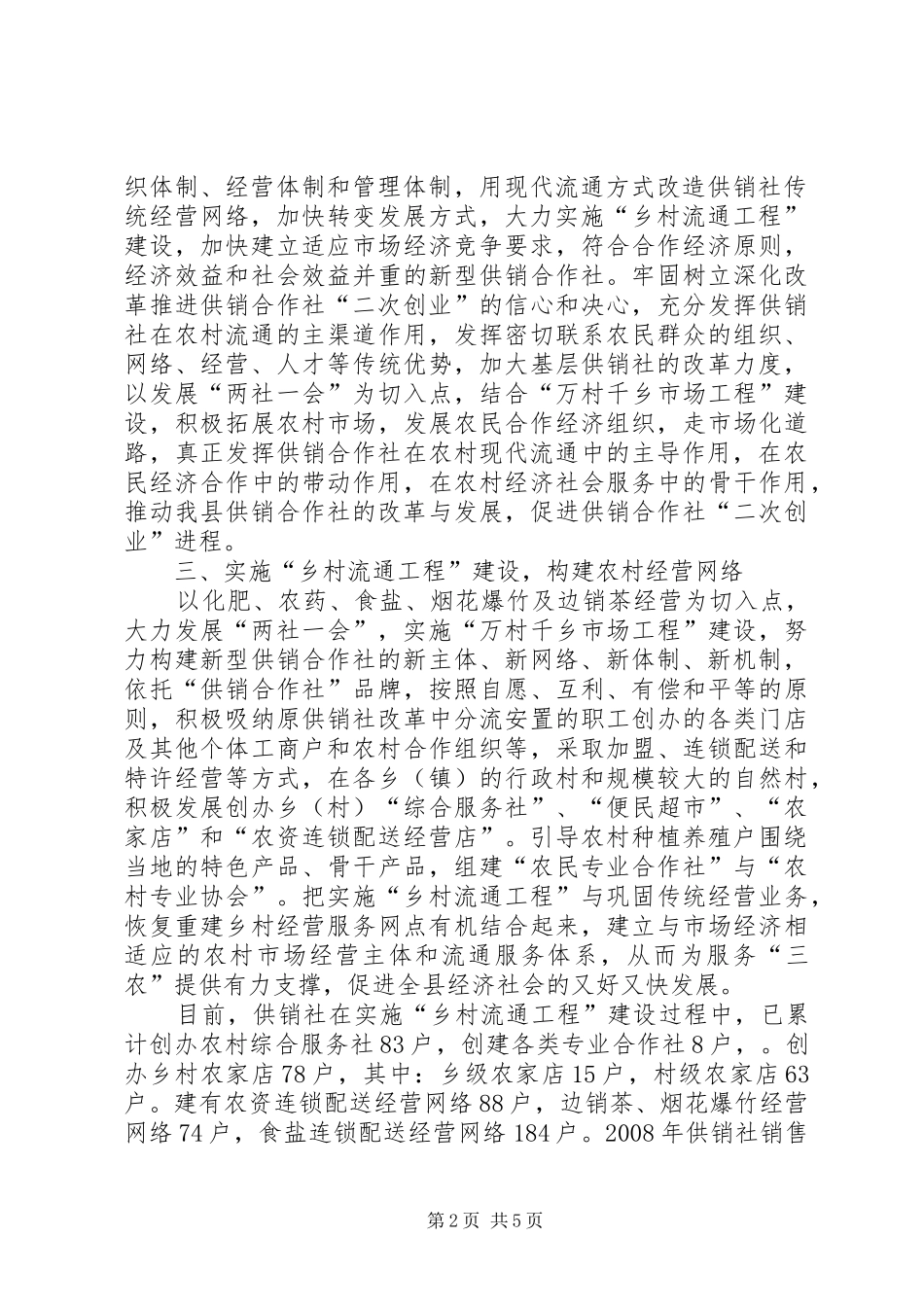 主任在供销合作社会议的讲话发言_第2页