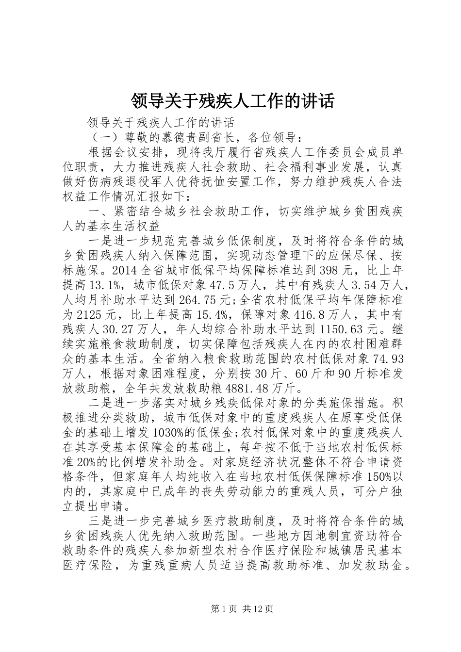 领导关于残疾人工作的讲话发言_第1页