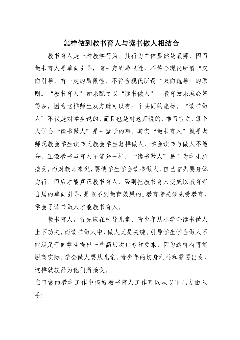 怎样做到教书育人与读书做人相结合_第1页