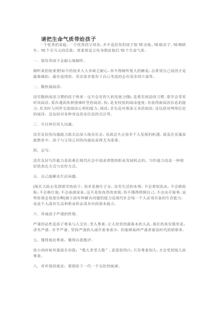 请把生命气质带给孩子