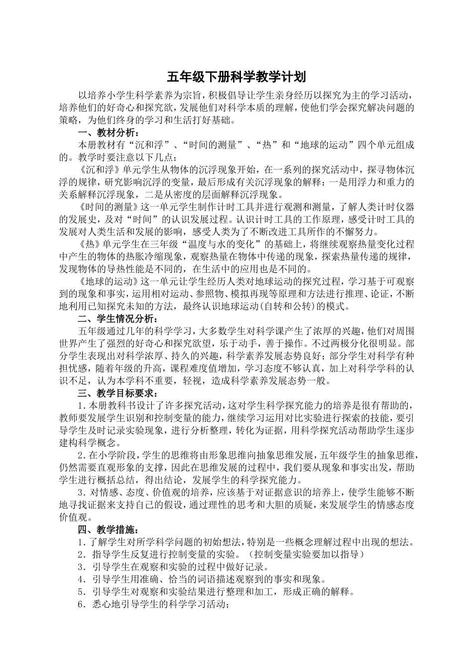 教科版小学科学五年级下册实验教学计划_第1页