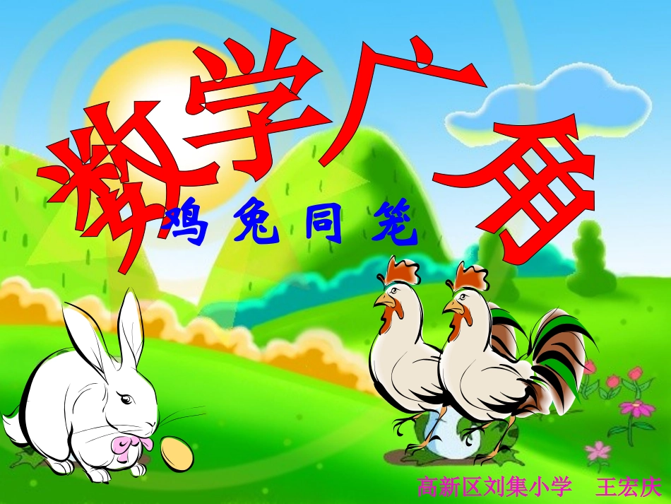 数学广角之《鸡兔同笼》_第1页