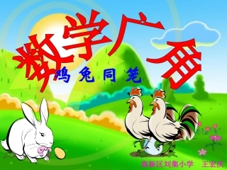 数学广角之《鸡兔同笼》
