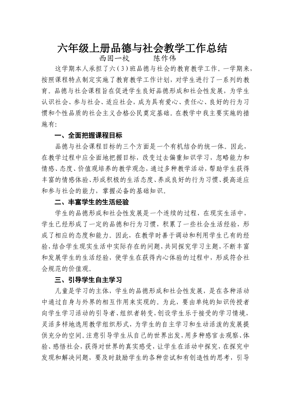 六年级上册品德与社会教学总结（6-3）_第1页