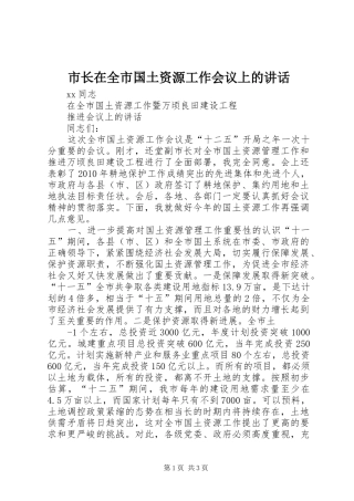 市长在全市国土资源工作会议上的讲话发言