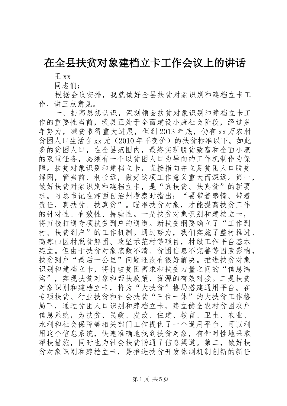 在全县扶贫对象建档立卡工作会议上的讲话发言_第1页