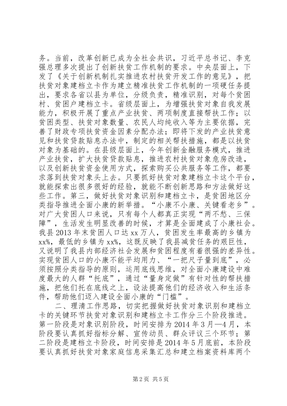 在全县扶贫对象建档立卡工作会议上的讲话发言_第2页