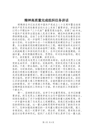 精神高质量完成组织任务讲话发言