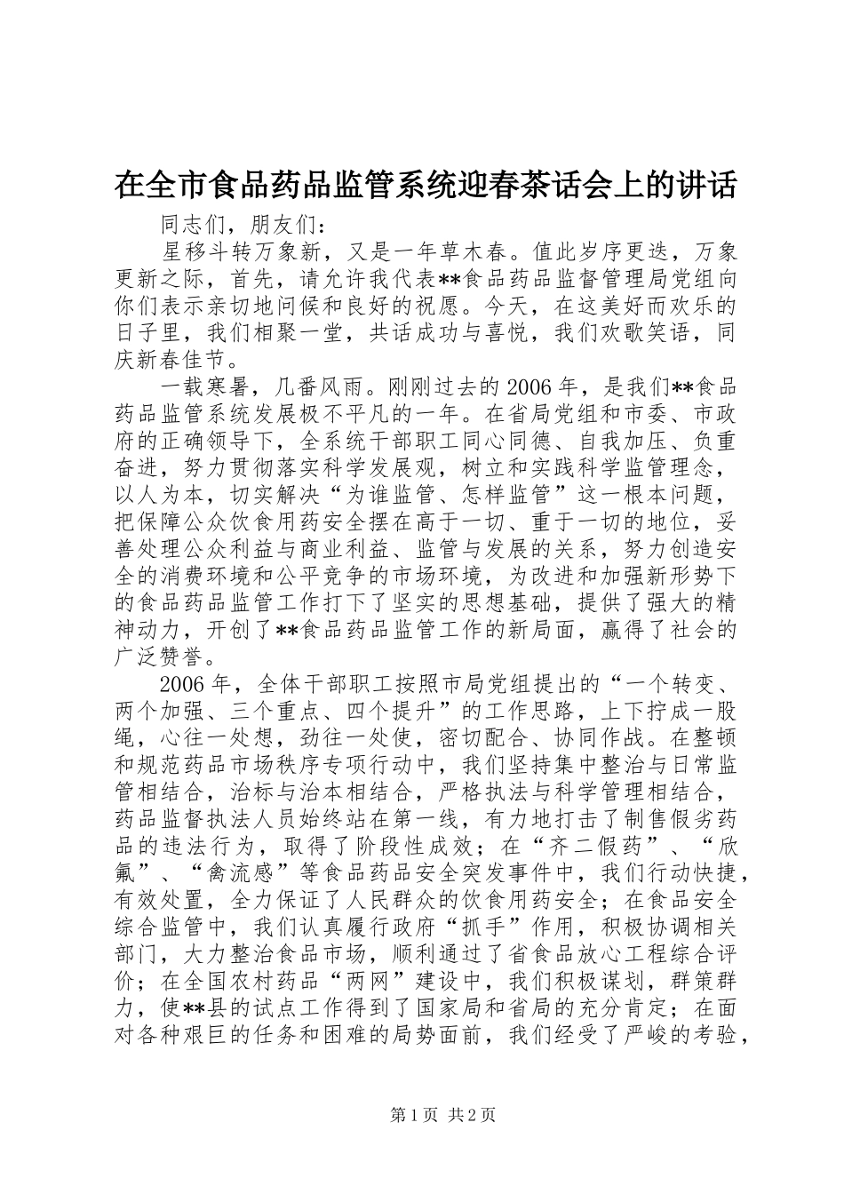 在全市食品药品监管系统迎春茶话会上的讲话发言_第1页
