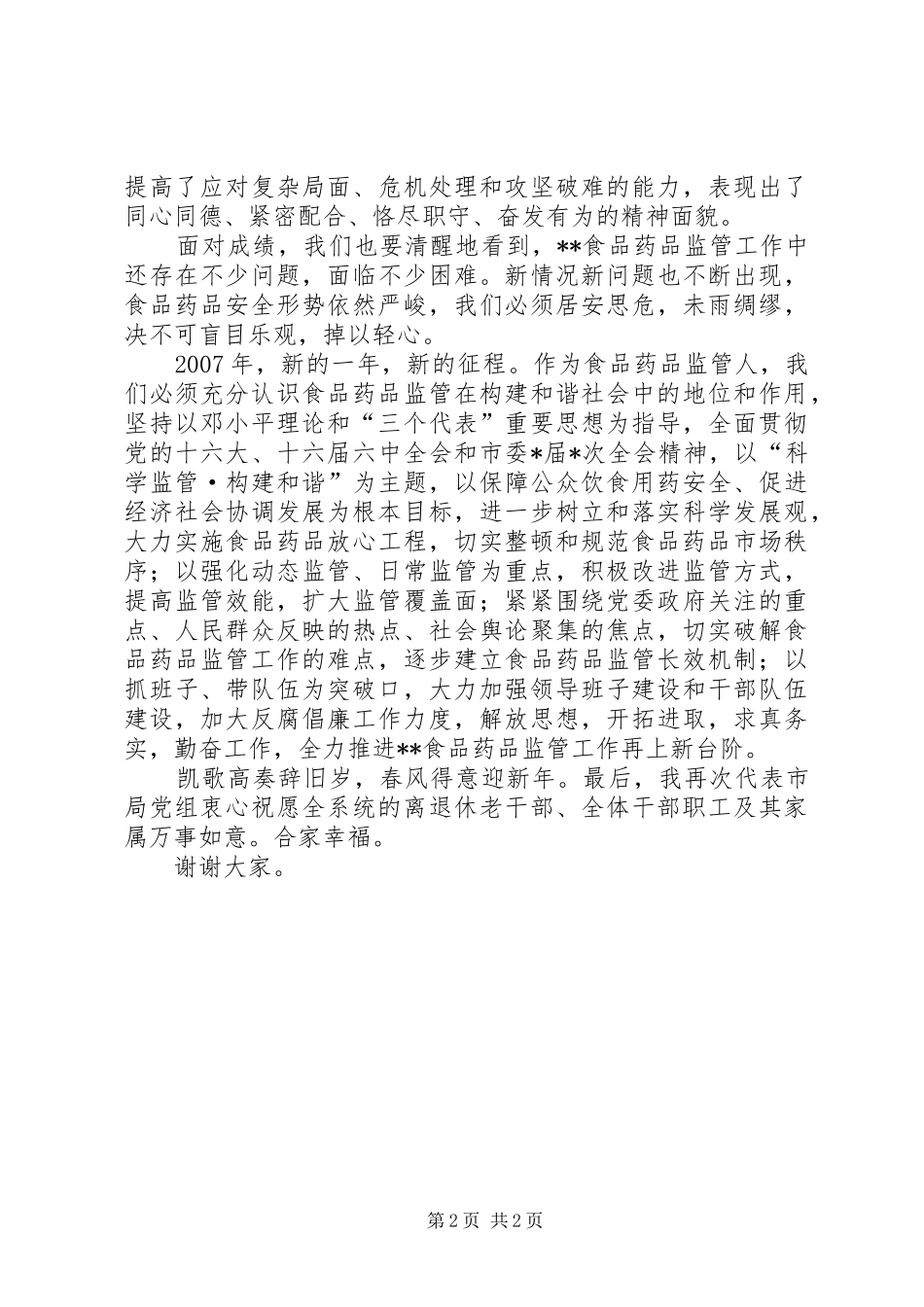 在全市食品药品监管系统迎春茶话会上的讲话发言_第2页
