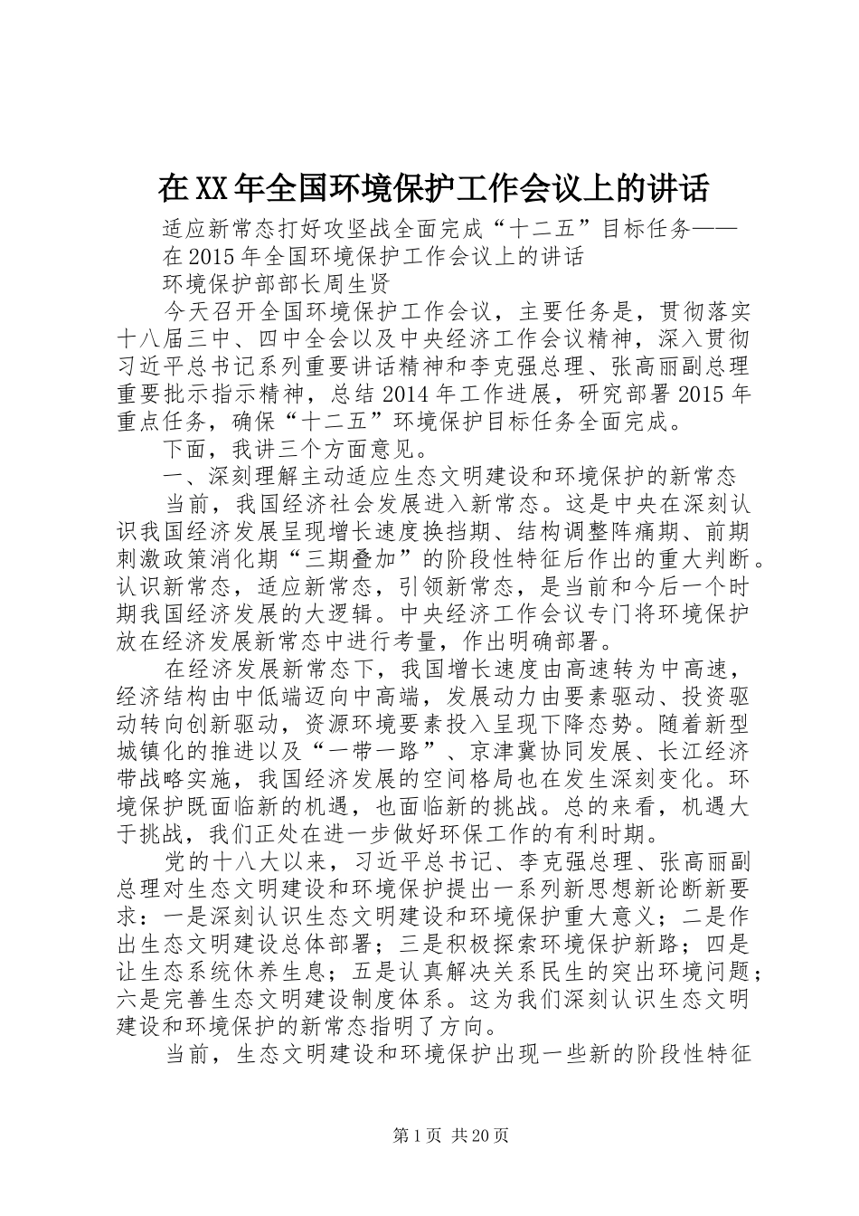 在XX年全国环境保护工作会议上的讲话发言_第1页