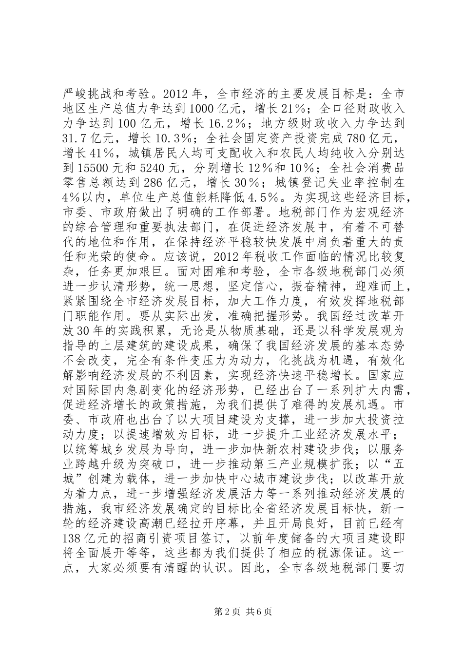 书记在全市地税系统部署会讲话发言_第2页