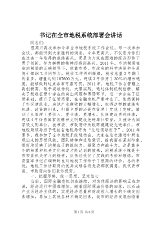 书记在全市地税系统部署会讲话发言