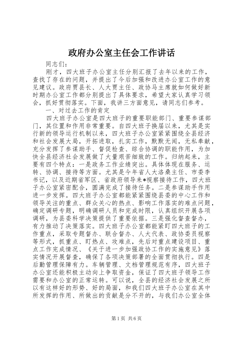 政府办公室主任会工作讲话发言_第1页