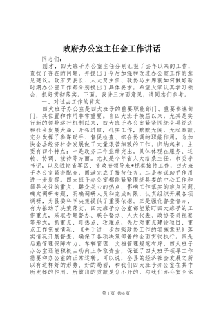 政府办公室主任会工作讲话发言