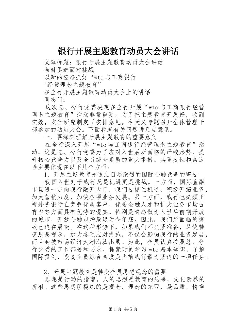 银行开展主题教育动员大会讲话发言_第1页
